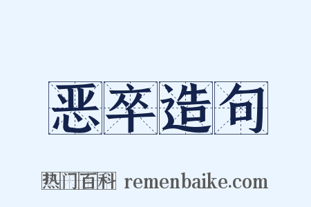 恶卒造句是什么意思的图片